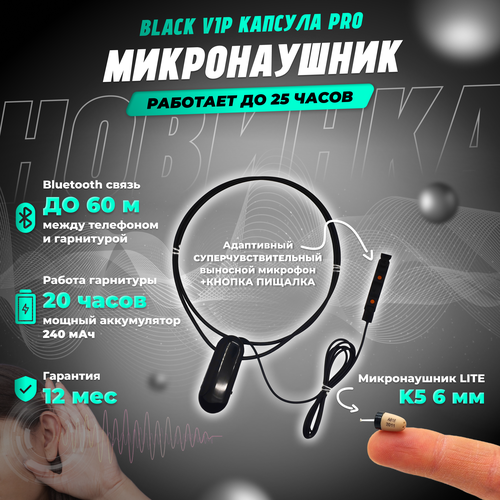 Микронаушник BLACK VIP PRO K5 капсульный 6 мм, Bluetooth подключение, выносной микрофон + кнопка-пищалка