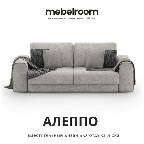 Mebelroom Диван-кровать Алеппо, прямой диван, лофт, выкатной диван, 250см х 115см х 70см