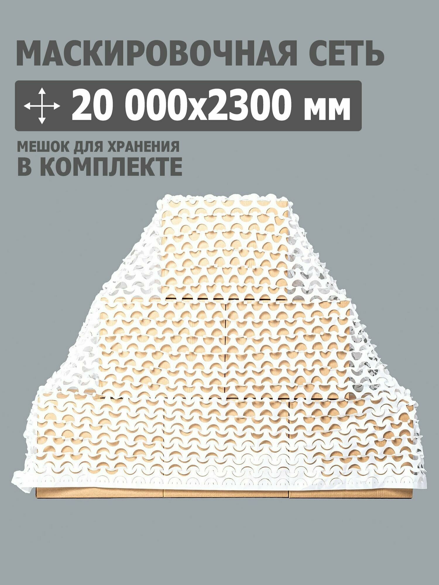 Tplus Маскировочная сеть 20 000x2300 мм (оксфорд 240, белый) T021210