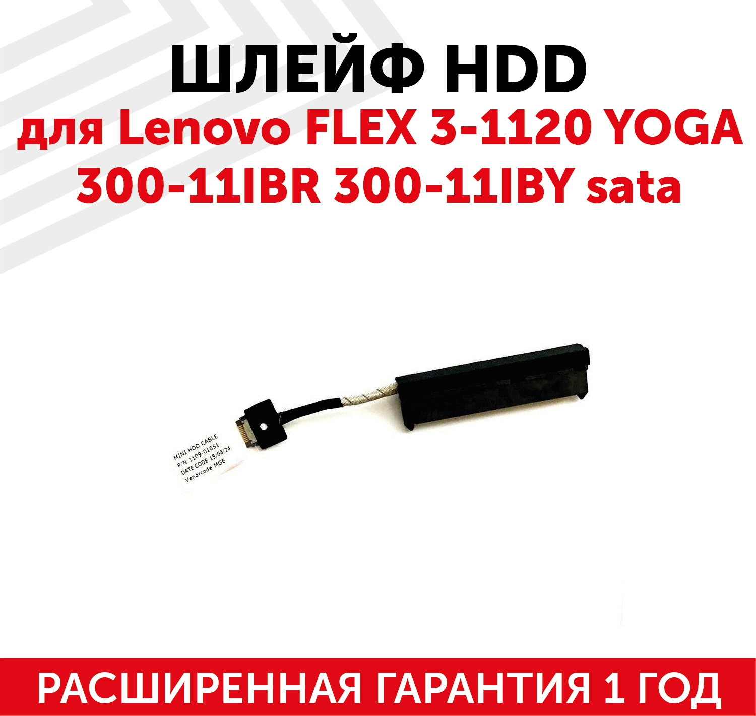 Шлейф жесткого диска для ноутбука Lenovo FLEX 3-1120 Yoga 300-11IBR 300-11IBY sata