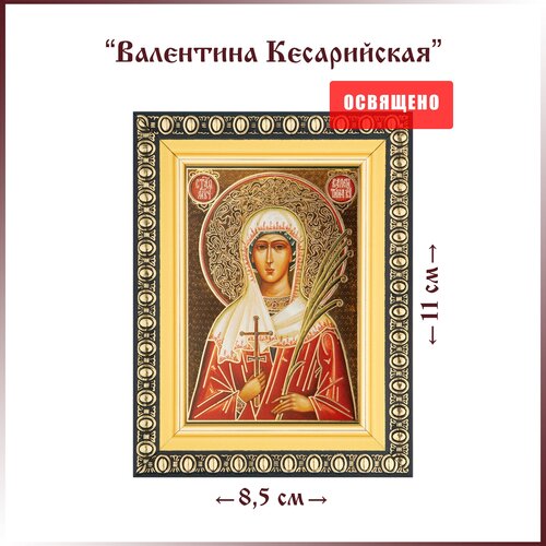 Икона Святая Валентина Кесарийская в раме 8х11 икона святая варвара илиопольская в раме 8х11