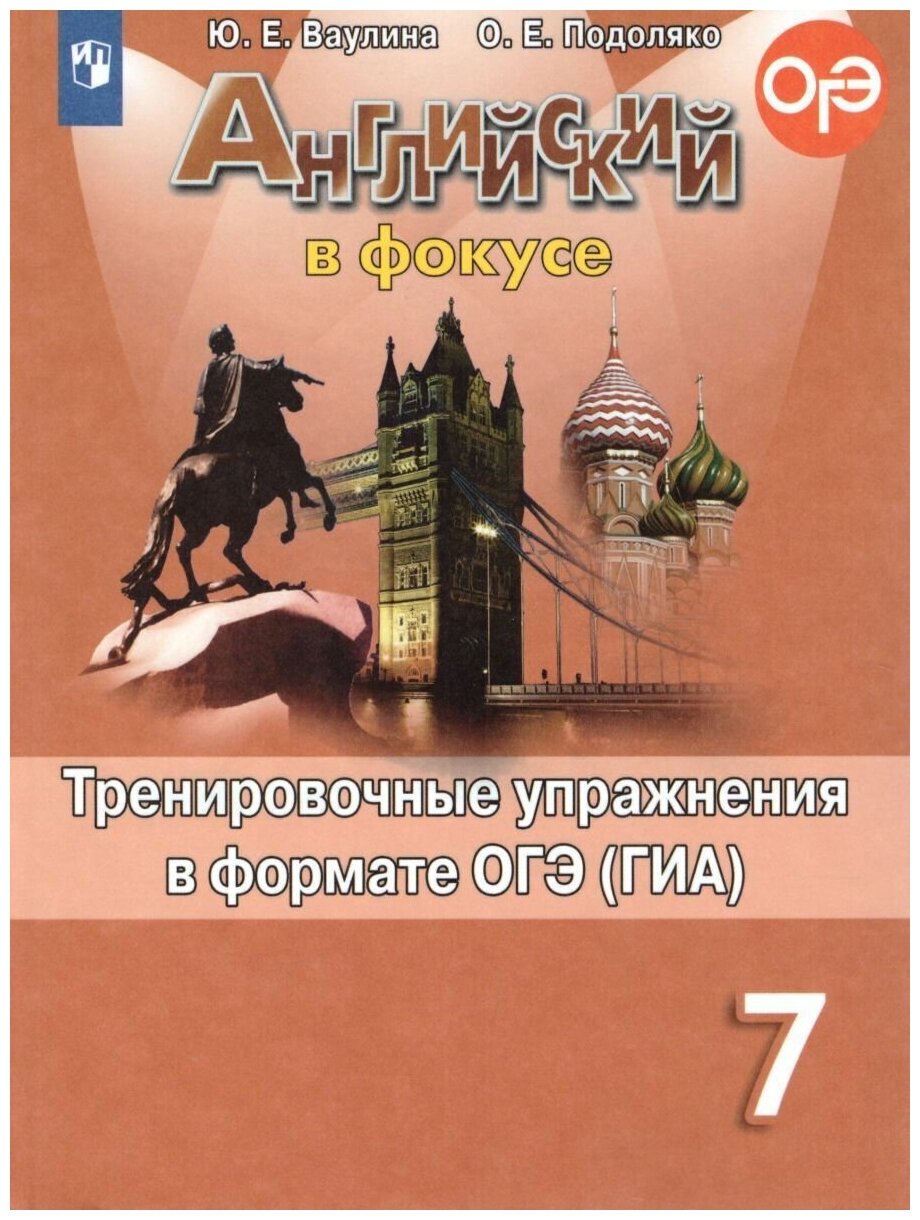 Английский язык. Тренировочные упражнения в формате ОГЭ (ГИА). 7 класс. Учебное пособие для общеобразовательных организаций