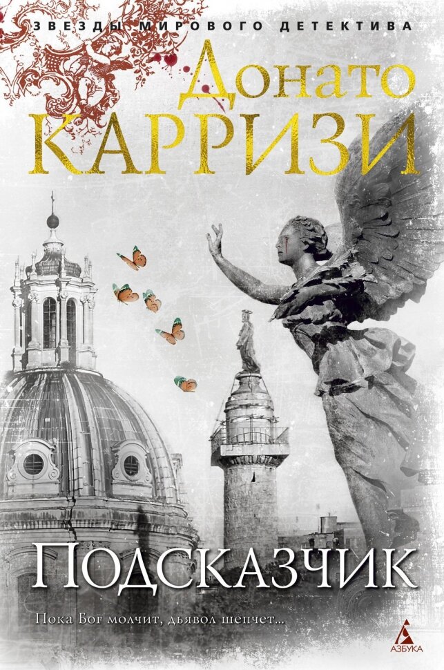 Подсказчик (Карризи Донато , Заславская Ирина М. (переводчик)) - фото №6