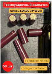 Термоусадочный колпачок для винных бутылок бордовый 31х60 (50 шт)