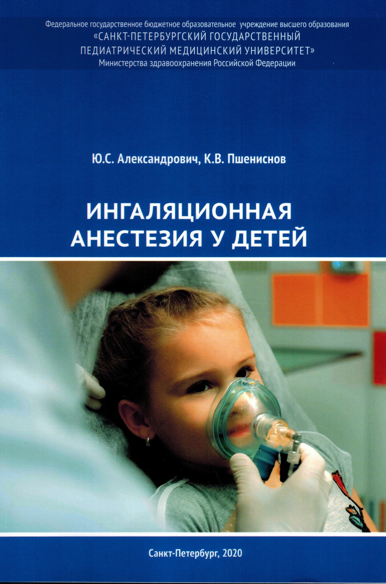 Ингаляционная анестезия у детей. Пособие для врачей - фото №1