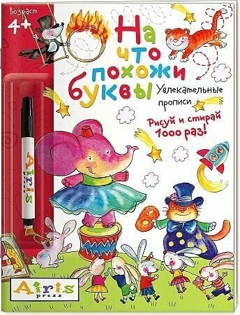На что похожи буквы Рисуй и стирай Увлекательные прописи с фломастером - фото №4