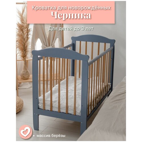 Кроватка детская для новорожденных классическая ComfortBaby Черника