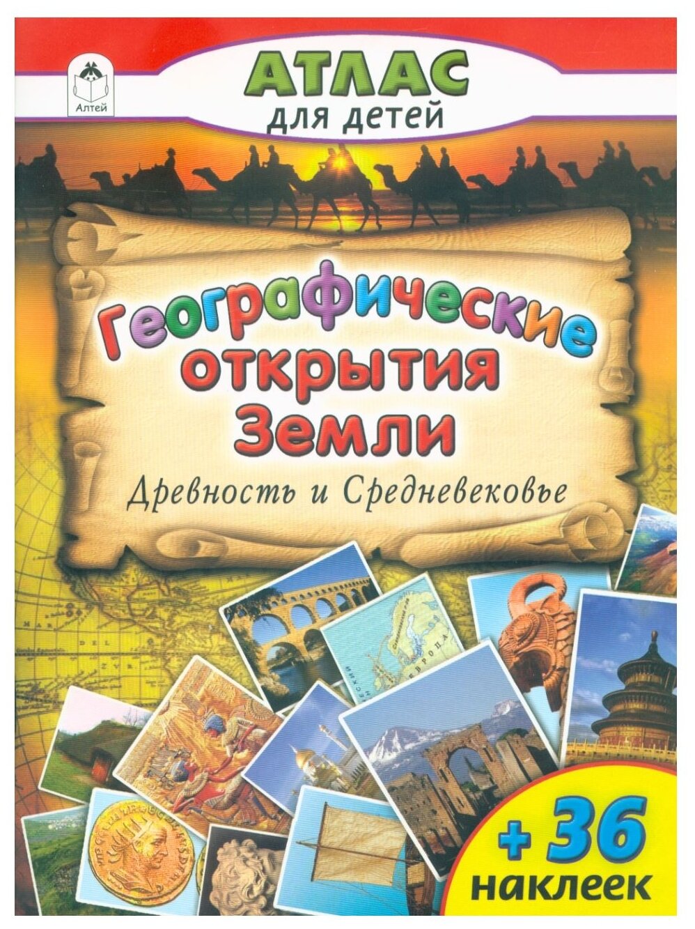 Географические открытия Земли. Древность и Средневековье - фото №1