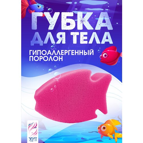 Губка для тела рыбка, эдит, 15х10,5х4см, 1шт, красная