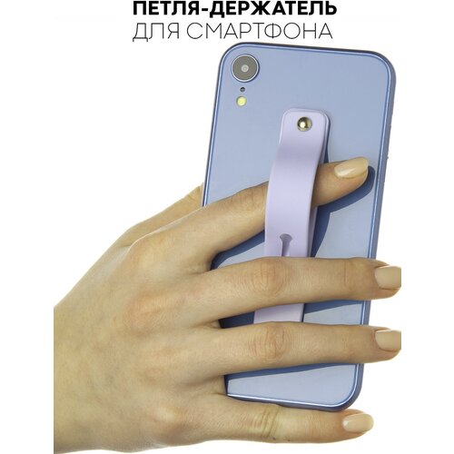 Силиконовая петля-ремешок для мобильного телефона (держатель для пальцев и подставка для смартфона 2 в 1), бренд картофан, цвет сиреневый