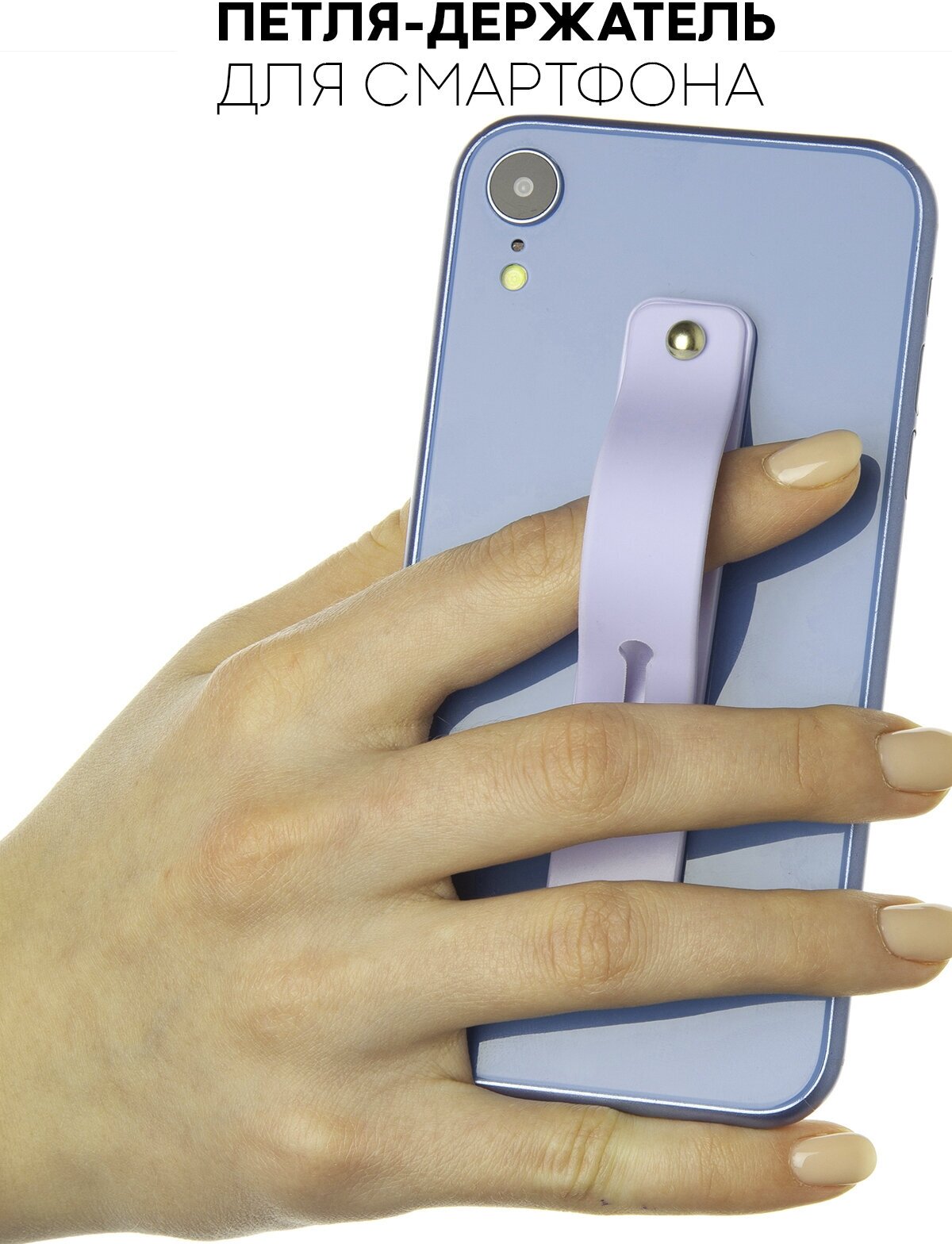 Силиконовая петля-ремешок для мобильного телефона (держатель для пальцев и подставка дляартфона 2 в 1) бренд картофан цвет сиреневый