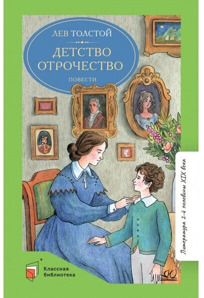 Детство. Отрочество (Толстой Лев Николаевич) - фото №1