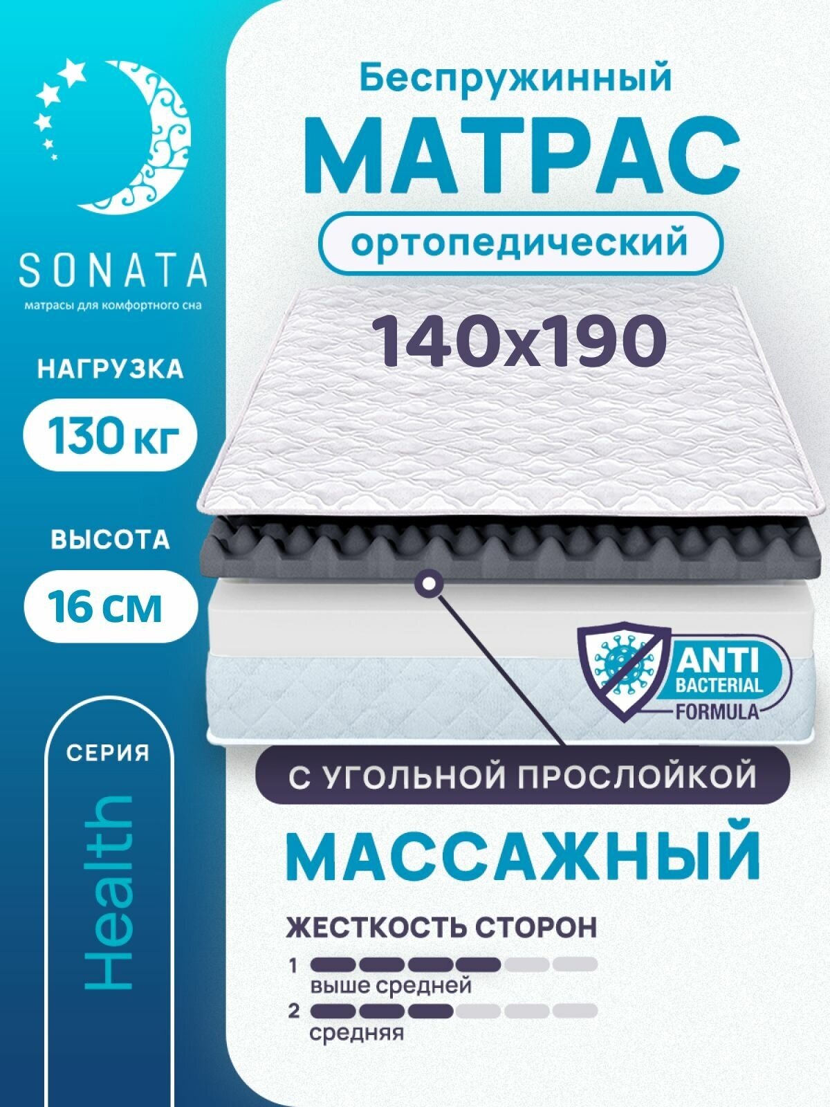 Матрас 140х190 см SONATA, ортопедический, беспружинный, двуспальный, матрац для кровати, высота 16 см, с массажным эффектом