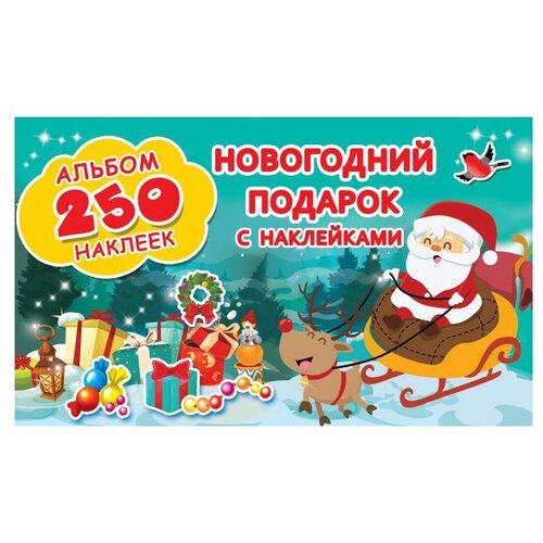 АСТ Новогодний подарок с наклейками 250 шт.