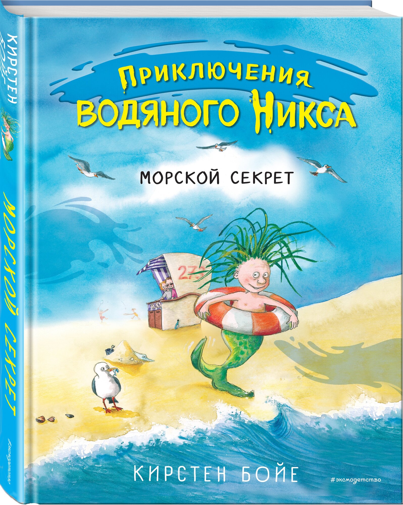 Бойе К. "Приключения водяного Никса. Морской секрет"