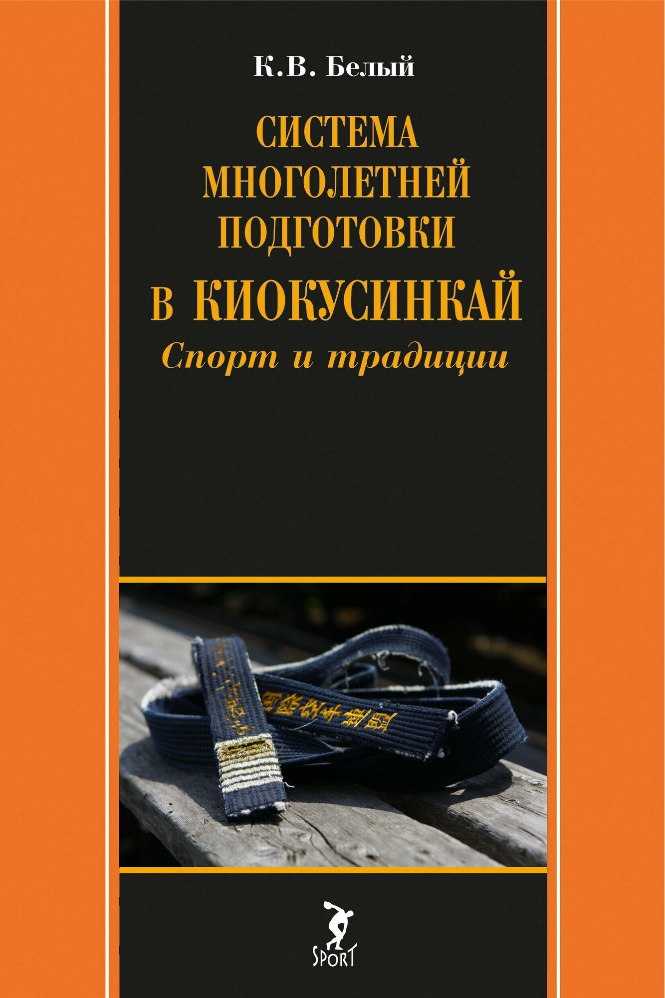 Книга "Система многолетней подготовки в киокусинкай. Спорт и традиции" К. В. Белый
