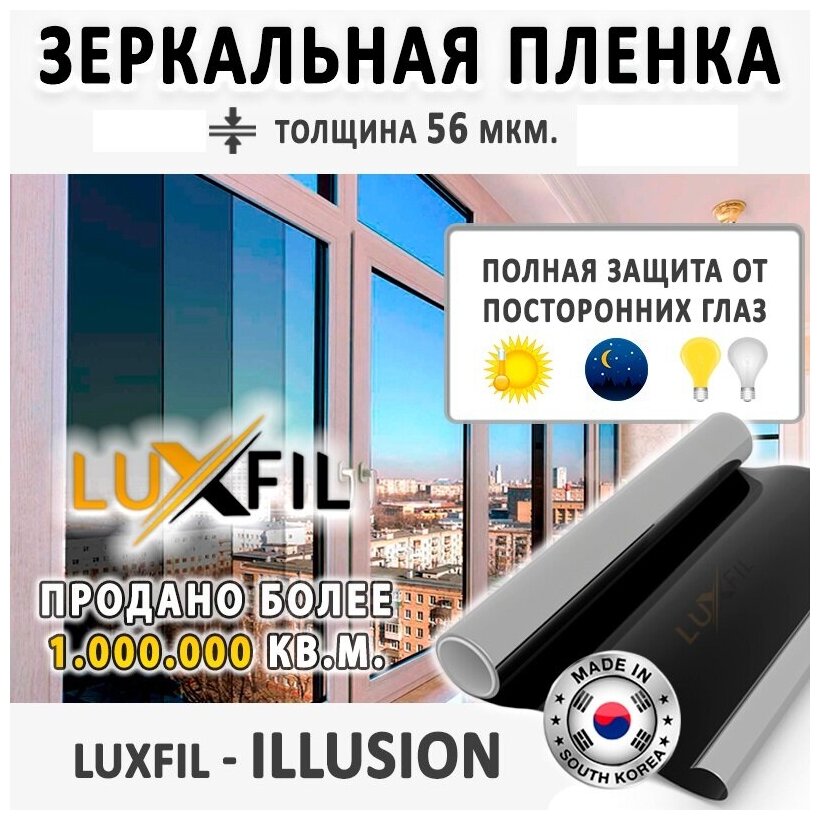 Пленка зеркальная, Солнцезащитная пленка для окон ILLUSION LUXFIL. Размер: 75х3000 см. Толщина: 56 мкм. Пленка на окна самоклеящаяся.