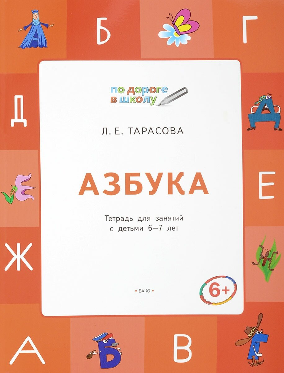 Азбука. 5-7 лет. Учебник-тетрадь. - фото №2