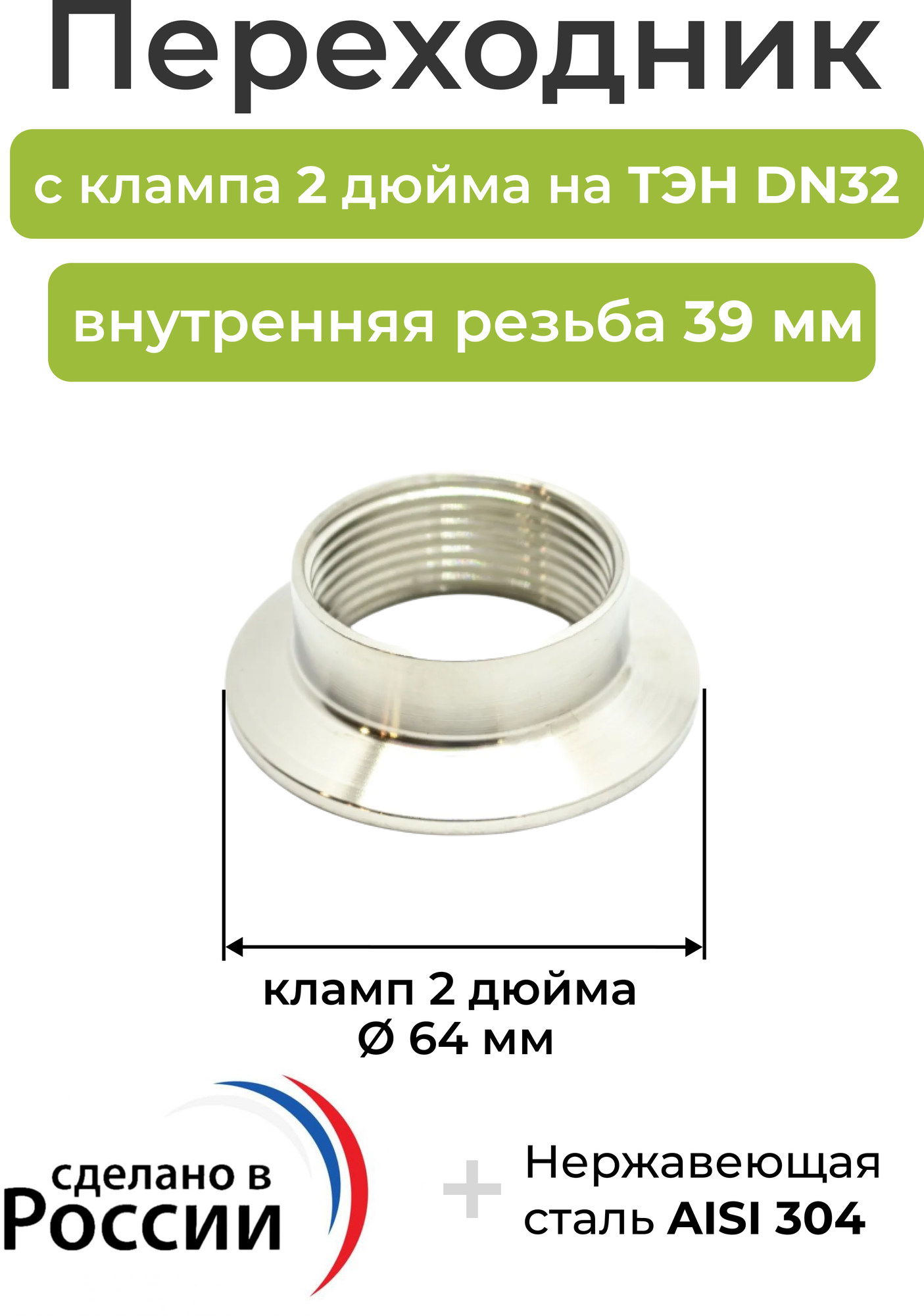 Переходник с клампа 2 дюйма на ТЭН DN32, внутренняя резьба 39 мм