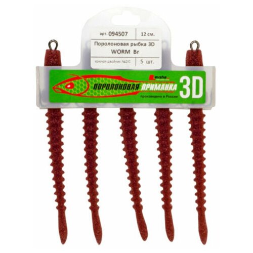 Поролоновая рыбка Levsha-NN 3D WORM 120 мм, на двойнике №2/0, #Br (5 шт)