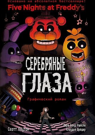 Изображение товара Коутон С. и др. Серебряные глаза. Графический роман
