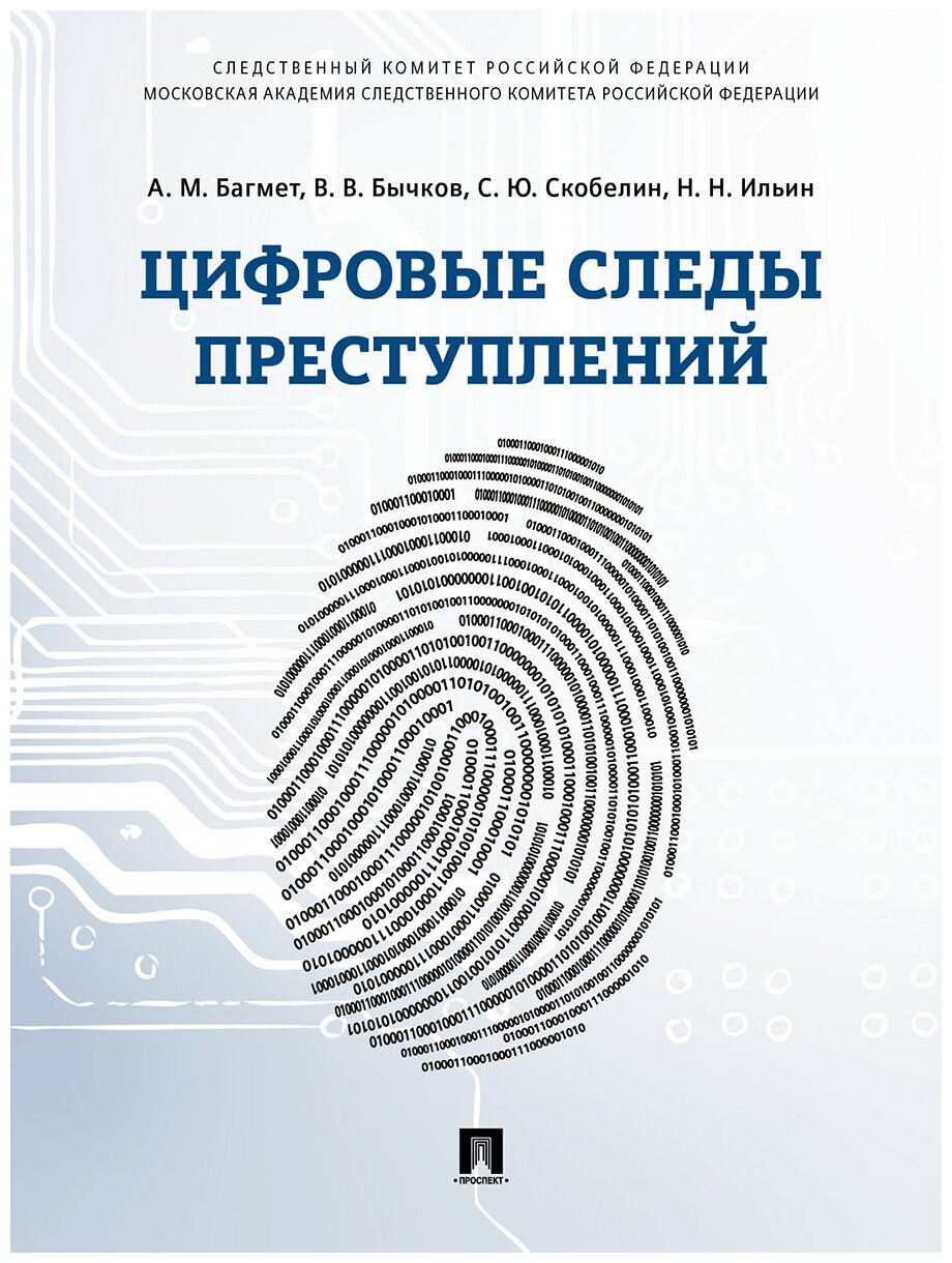 Багмет А. М, Бычков В. В, Скобелин С. Ю, Ильин Н. Н. "Цифровые следы преступлений. Монография"