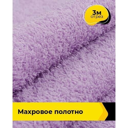 Ткань для шитья и рукоделия Махровое полотно 3 м * 200 см, сиреневый 006 ткань для шитья и рукоделия махровое полотно 3 м 200 см бордовый 031