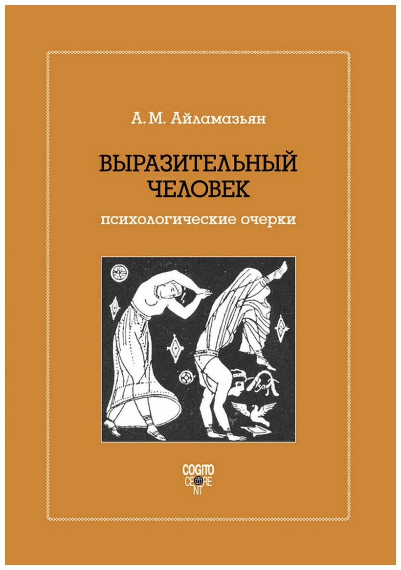 Выразительный человек: Психологические очерки