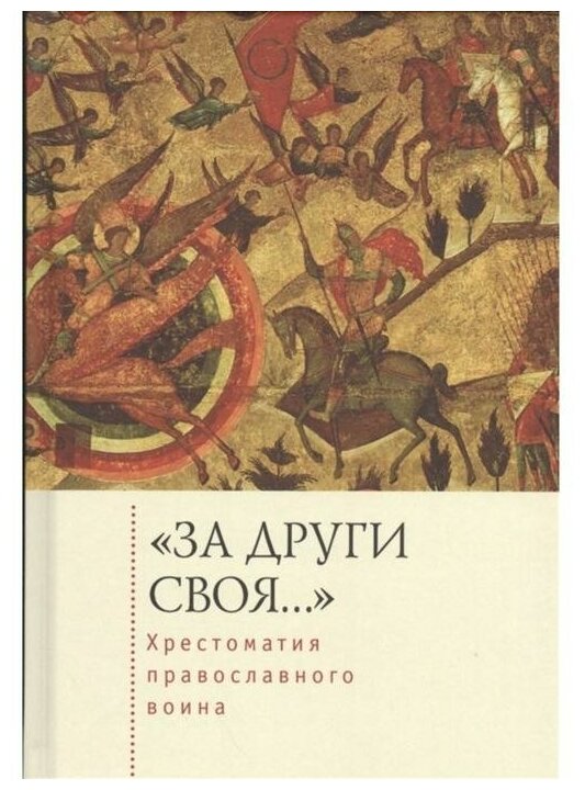 "За други своя…". Хрестоматия православного воина - фото №1