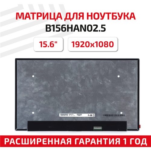 Матрица (экран) для ноутбука B156HAN02.5, 15.6, 1920x1080, 30-pin, UltraSlim, светодиодная (LED), матовая