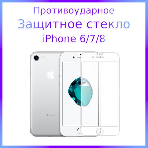 Стекло защитное противоударное закаленное для iPhone 6/7/8 Белая рамка