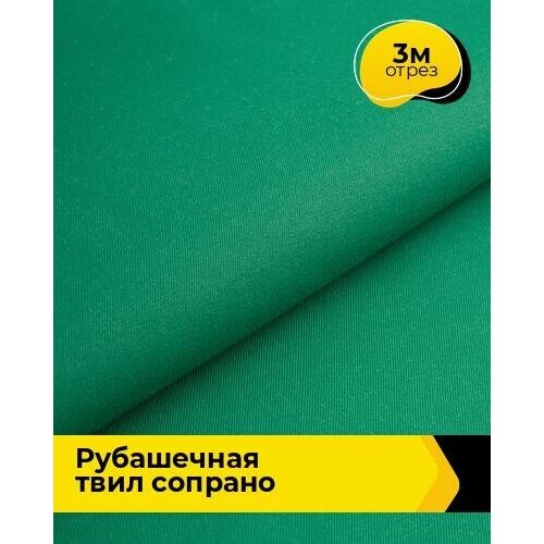 Ткань для шитья и рукоделия Рубашечная твил Сопрано 3 м * 150 см, зеленый 011 ткань для шитья и рукоделия рубашечная твил сопрано 3 м 150 см синий 010