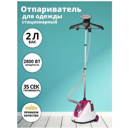 Отпариватель вертикальный напольный отпариватель электрический2л2800Вт телескопическая стойка регулировка подачи пара красный белый с вешалкой 777700₽