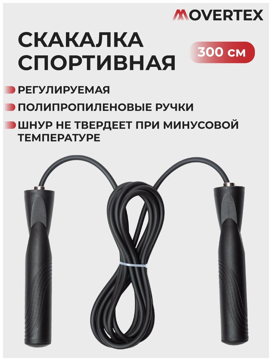 Скакалка Movertex черная 300 см