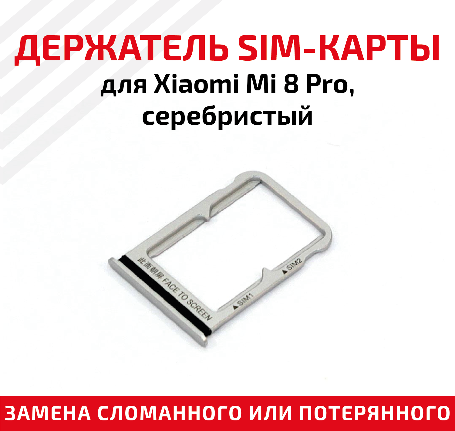 Держатель (лоток) SIM карты для Xiaomi Mi 8 Pro серебристый