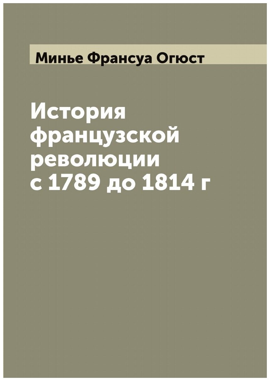 История французской революции с 1789 до 1814 г