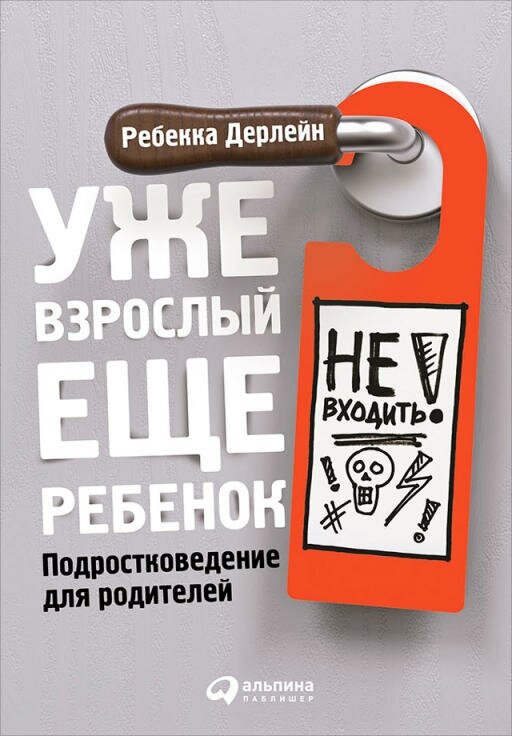 Ребекка Дерлейн "Уже взрослый, еще ребенок: Подростковедение для родителей (электронная книга)"