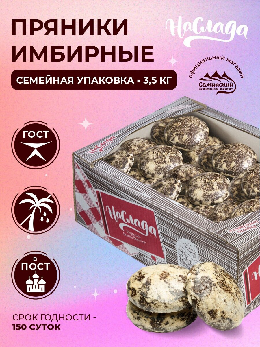 Пряники сырцовые "Наслада" "Имбирные", 3,5 кг