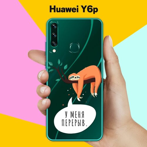 Силиконовый чехол Перерыв на Huawei Y6p силиконовый чехол мона на huawei y6p