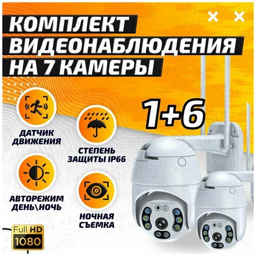 Комплект видеонаблюдения 7 камер wi-fi 2Мп обзор 360 ночное видение 1323000₽