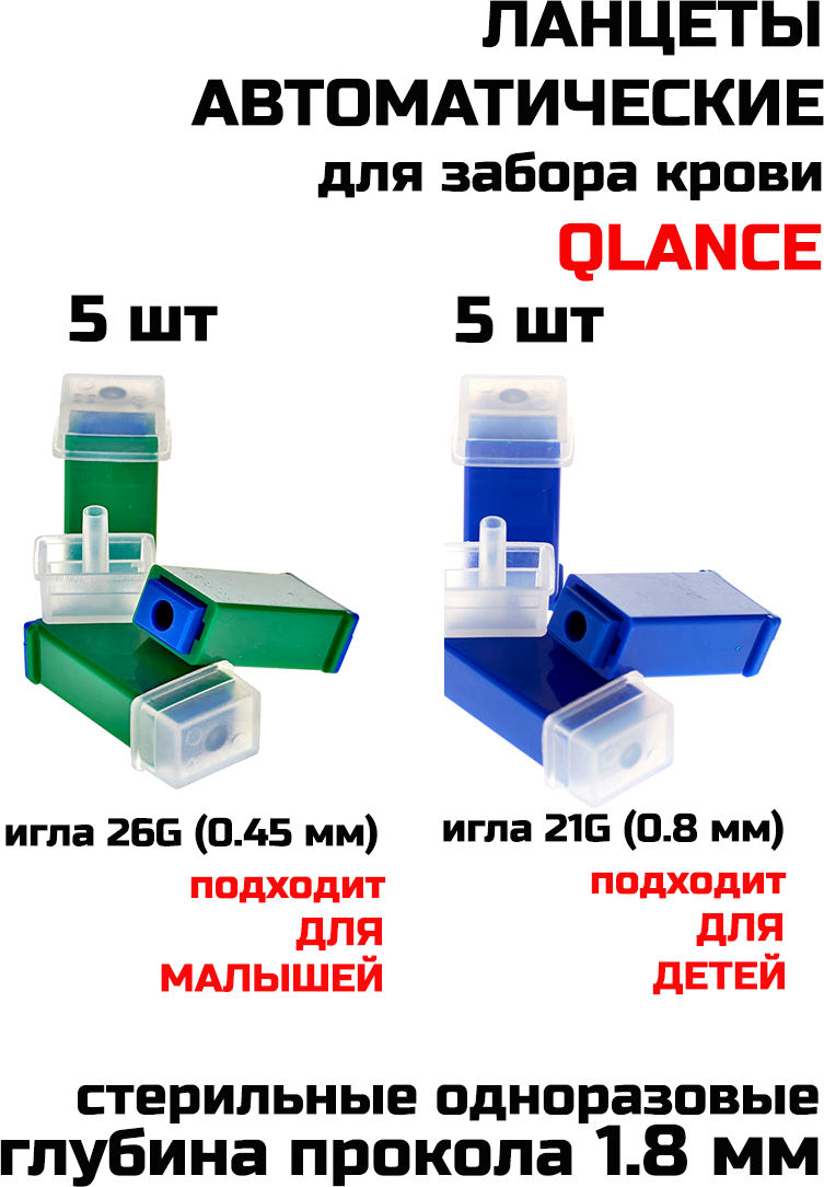Ланцеты автоматические (скарификатор) Qlance Universal 21G 1,8 мм игла синие 5шт,Lite 26G 1.8 мм игла зеленые 5шт.