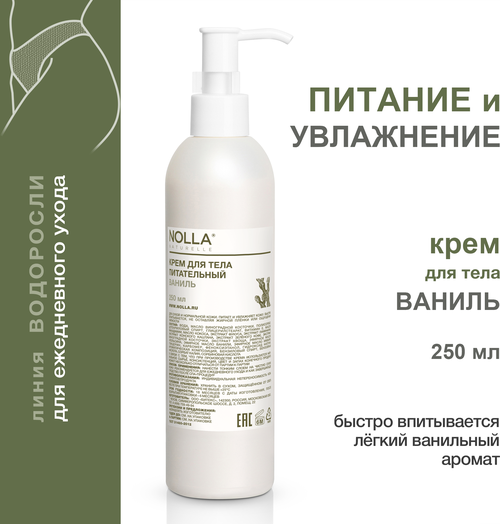 NOLLA naturelle / Нолла натурелле Крем для тела питательный ваниль. Питание и увлажнение кожи, 250 мл