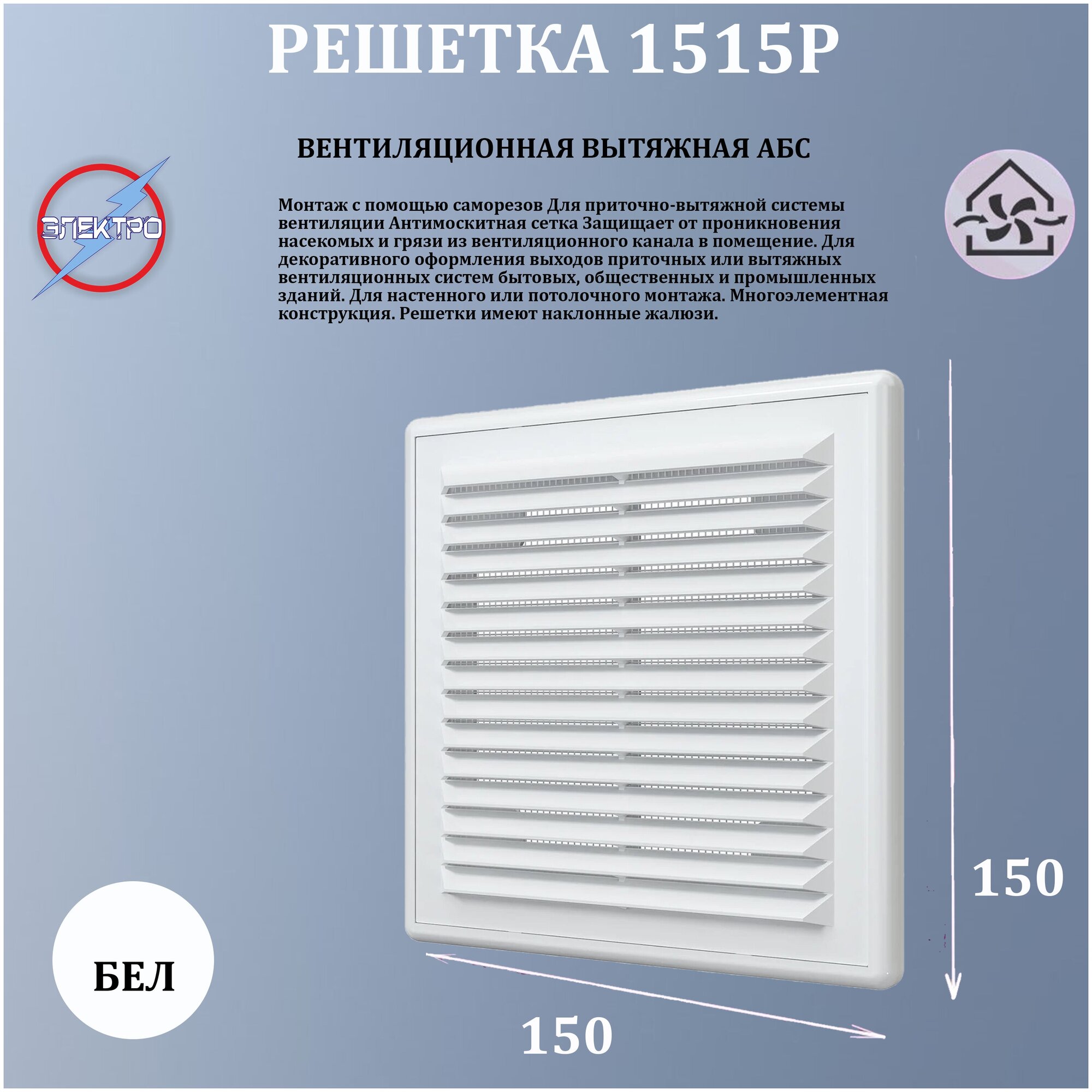 1515Р/ Решетка вытяжная АБС 150х150