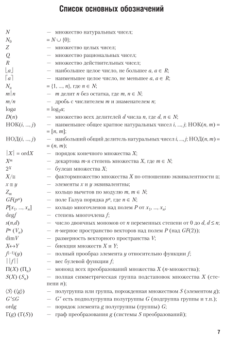 Криптографические методы защиты информации. В 2-х частях. Часть 1. Математические аспекты. Учебник для академического бакалавриата - фото №7