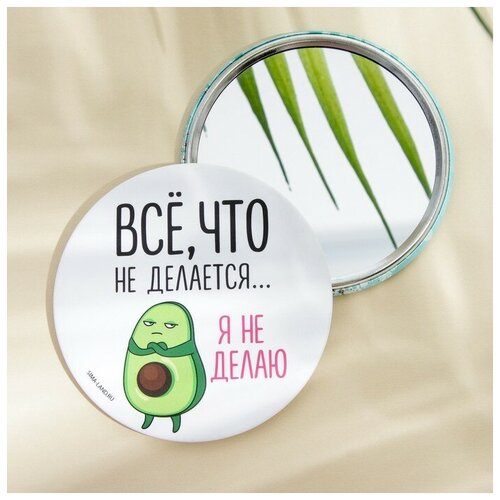 Зеркало Всё что не делается я не делаю диам7 см 999₽