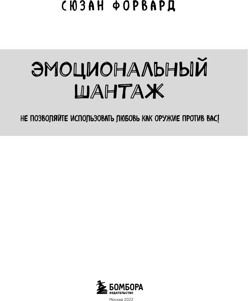 Эмоциональный шантаж. Не позволяйте использовать любовь как оружие против вас - фото №5