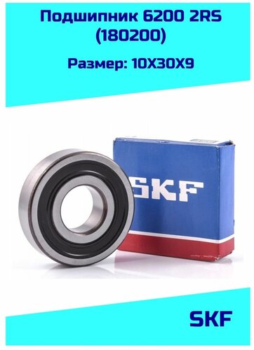Подшипник 180200 закрытый 10x30x9 SKF 180200 (6200.2RS) — купить в ...