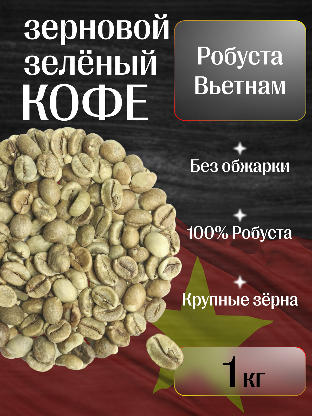 Зелёный зерновой кофе Робуста Вьетнам 1кг - фотография № 1