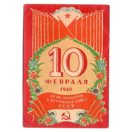 Почтовая карточка СССР 1945 года. 10 февраля 1946 года - день выборов. Чистая. Редкость.