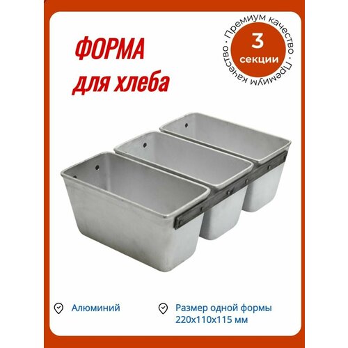 Форма для хлеба кленмаркет алюминиевая литая 220х110х115 мм 3-секционная